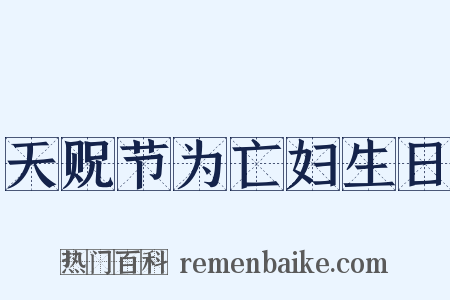 天贶节为亡妇生日是什么意思的图片